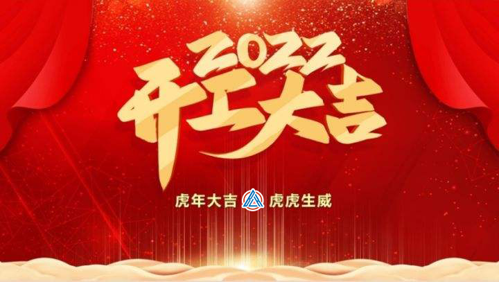 2022年貝雷克開工大吉（祝新老客戶生意興隆通四海，財源廣進達三江）