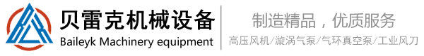 貝雷克_高壓風(fēng)機(jī)_漩渦氣泵_不銹鋼風(fēng)刀_氣刀_專(zhuān)業(yè)定制非標(biāo)廠家